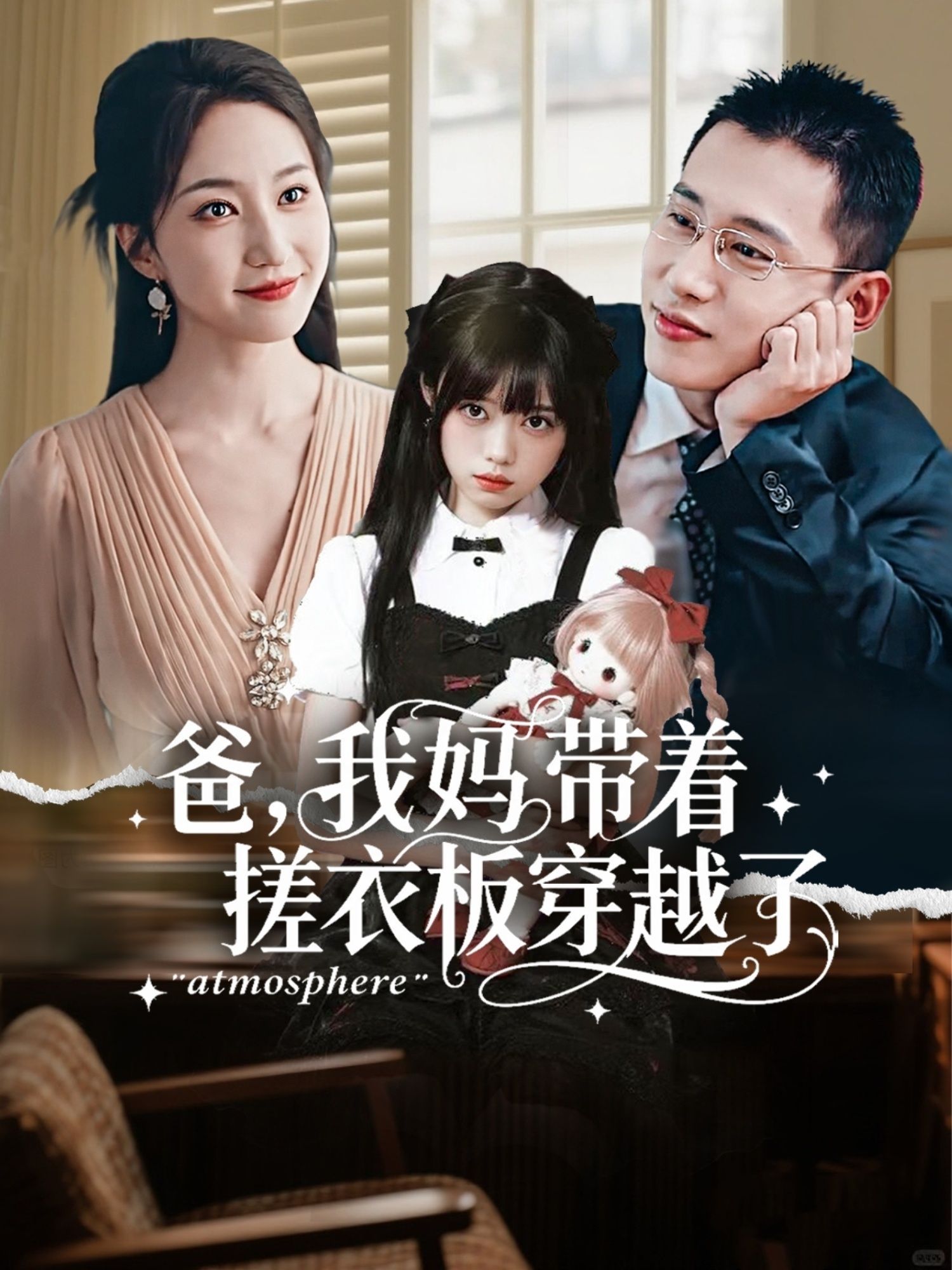 热门短剧爸我妈带着搓衣板穿越了73集李梦然赵慧楠全集完整版免费在线观看未删减版，百度网盘夸克网盘资源分享下载