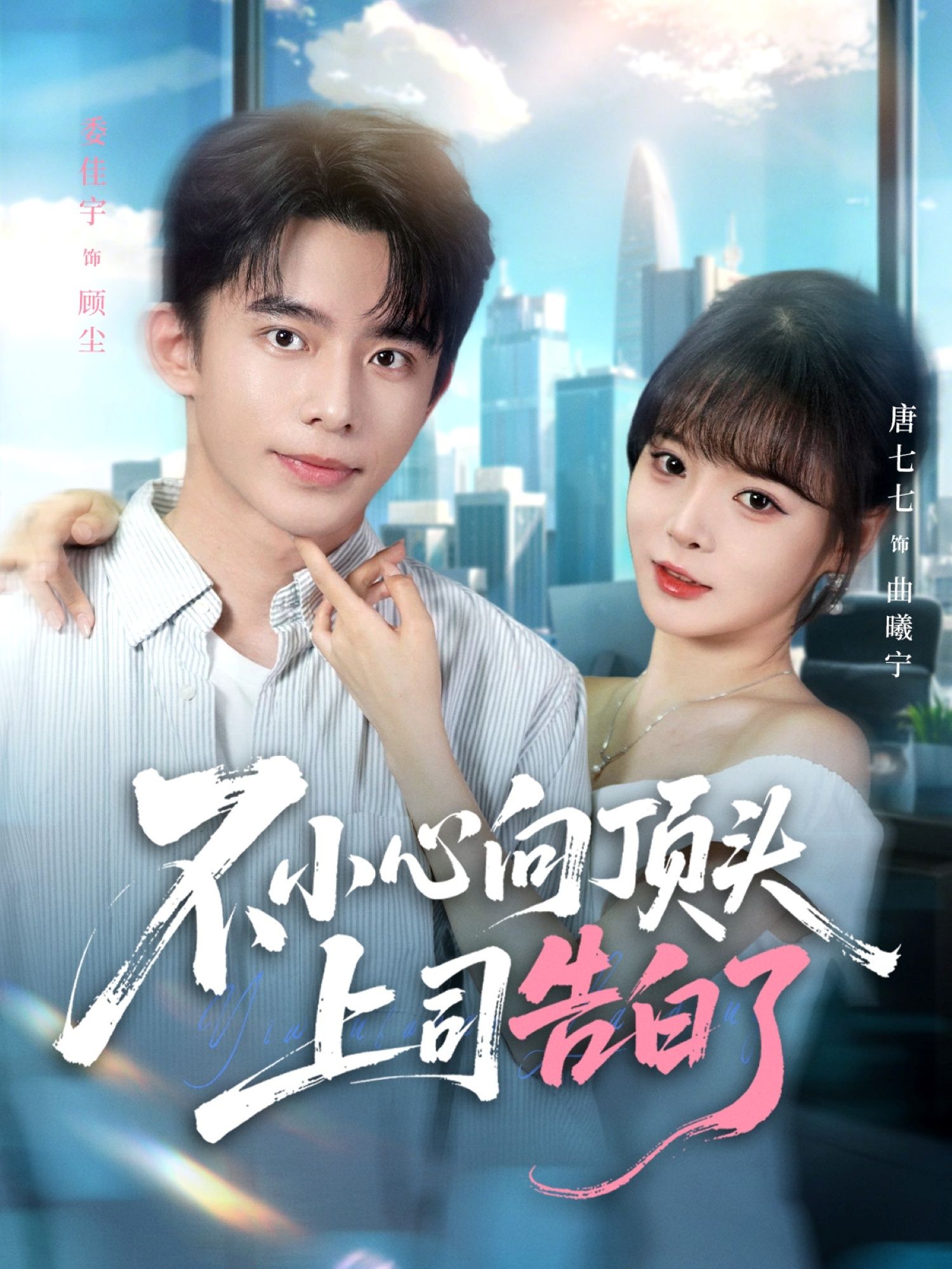 热门短剧不小心向顶头上司告白了80集全集完整版 委佳宇唐七七主演 未删减版实时更新免费在线观看 百度网盘夸克网盘免费资源分享下载