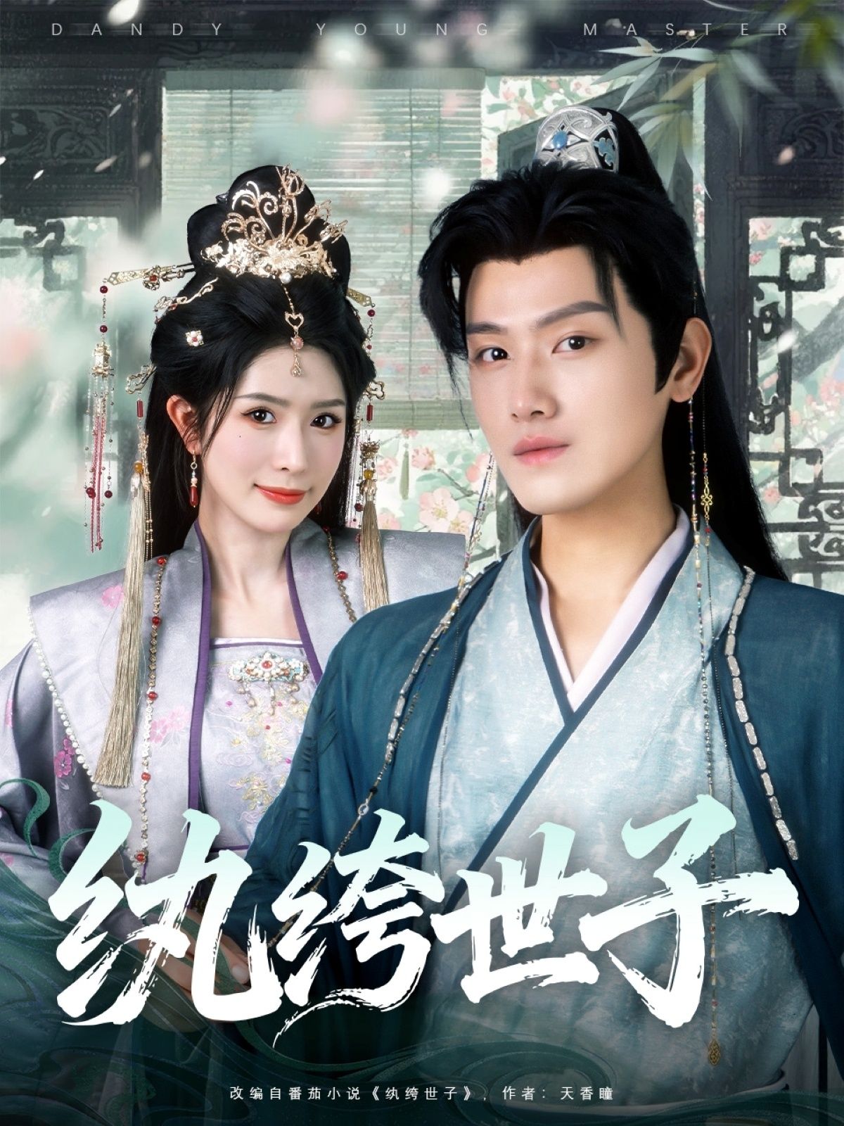 热门短剧纨绔世子王宇峰蒋昕妍主演全集完整版未删减，纯净免费在线观看，百度网盘夸克网盘免费资源分享下载