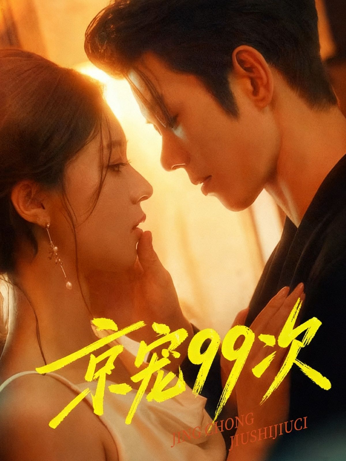 热门短剧京宠99次（60集）蓝博＆崔一梁全集完整版免费无广告在线观看，未删减版资源，百度网盘夸克网盘免费下载分享