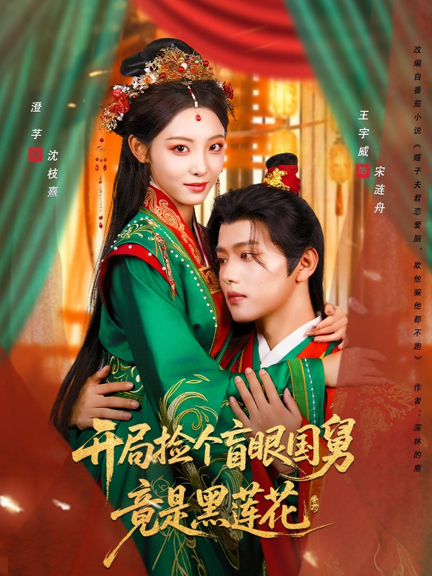 开局捡个盲眼国舅竟是黑莲花69集王宇威&澄芓全集未删减免费在线观看，百度夸克网盘资源下载