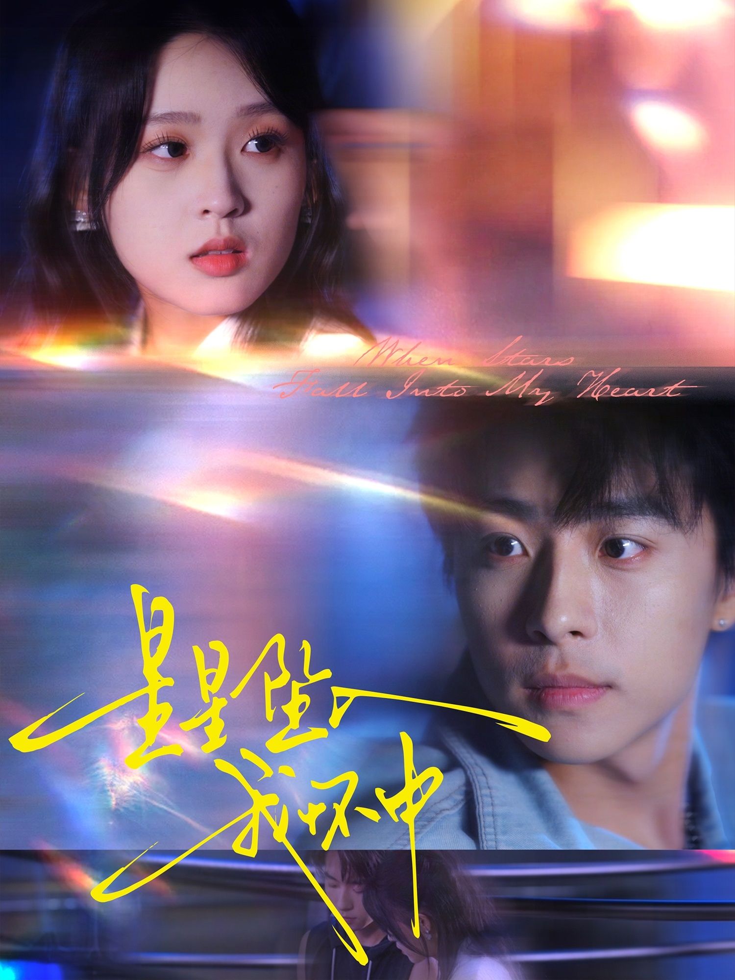 星星坠入我怀中80集全 冯梓洲张叶丹主演 全集完整版免费无水印在线观看未删减 百度网盘夸克网盘资源分享下载