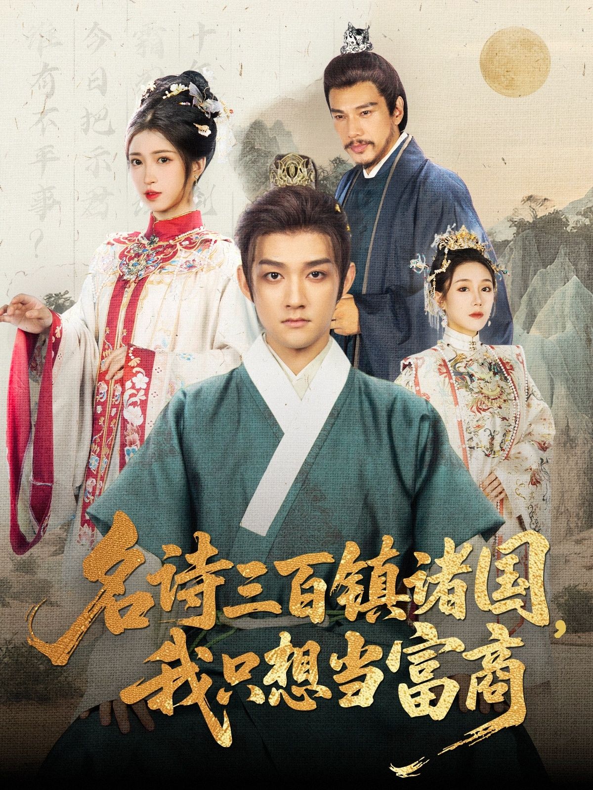 热门短剧名诗三百镇诸国我只想当富商81集赵子麒＆林嘉慧全集完整版免费在线观看未删减版，百度网盘夸克网盘免费资源分享下载