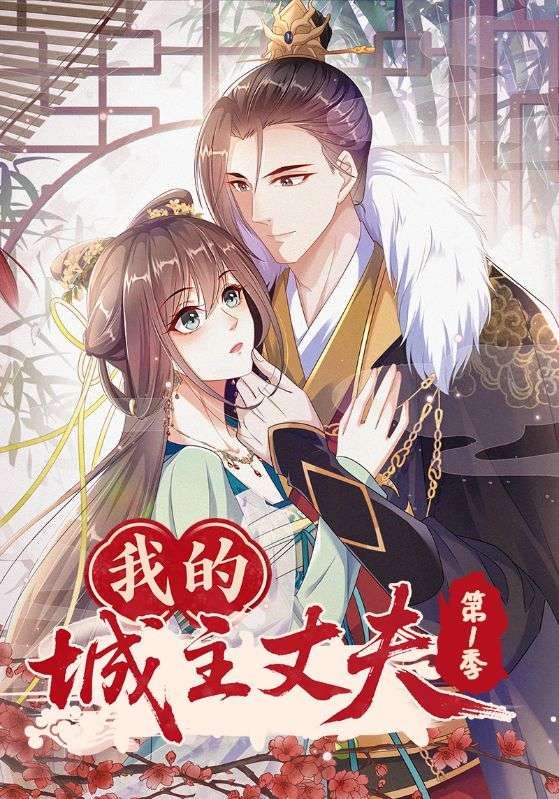 热门动漫我的城主丈夫第1季80集全集完整版免费在线观看未删减版，稳定播放，百度网盘夸克网盘资源分享下载