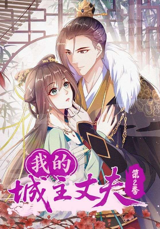 热门动漫我的城主丈夫第2季80集全集完整版未删减，免费在线观看播放，百度网盘夸克网盘资源分享下载