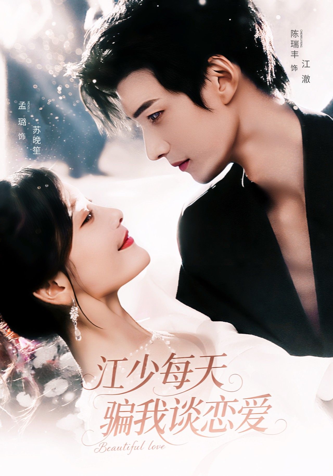 江少每天骗我谈恋爱陈瑞丰＆孟璐主演76集全集完整版免费在线观看未删减版，百度网盘夸克网盘资源秒存分享下载