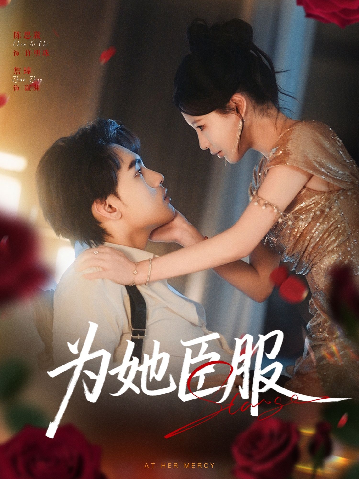 热门短剧为她臣服80集詹琸陈思澈全集完整版未删减，免费在线观看播放，百度网盘夸克网盘资源分享下载