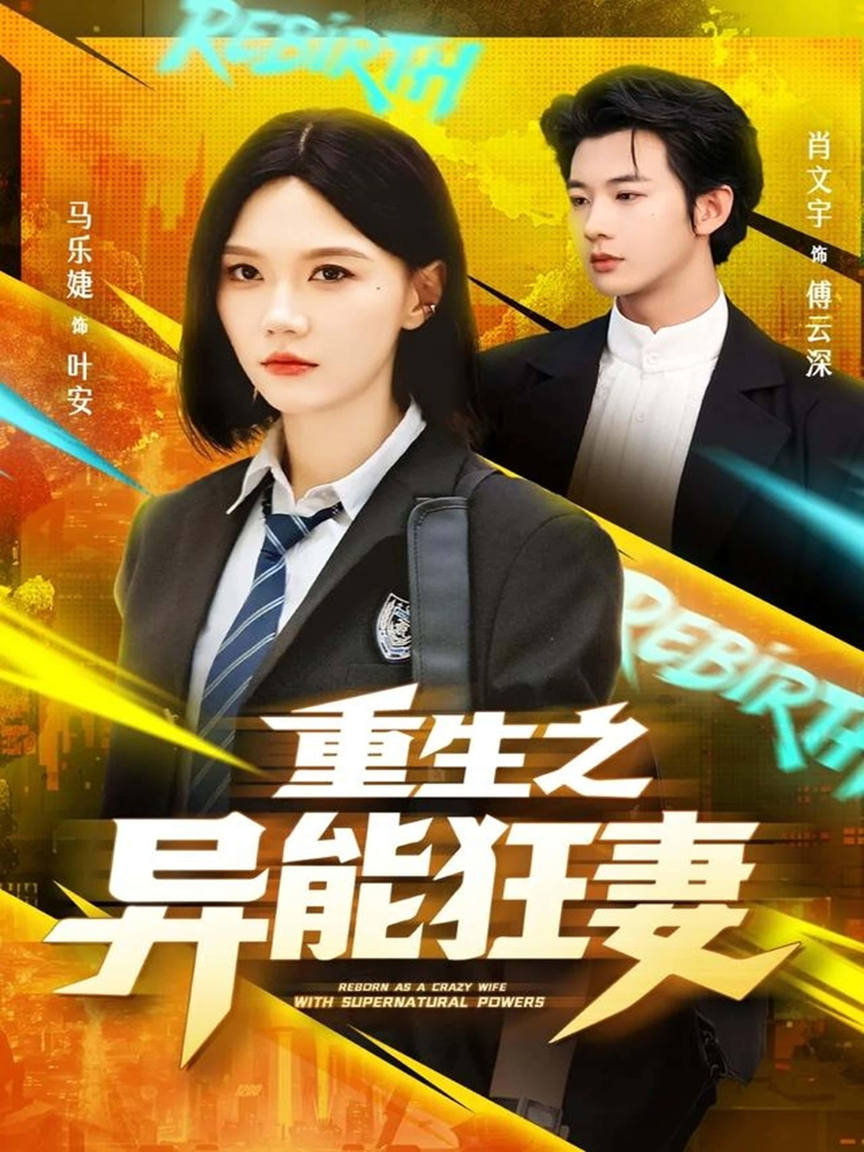 热门短剧重生之异能狂妻70集全集免费在线观看未删减版 肖文宇马乐婕主演 百度网盘夸克网盘资源分享下载 纯净版完整版播放