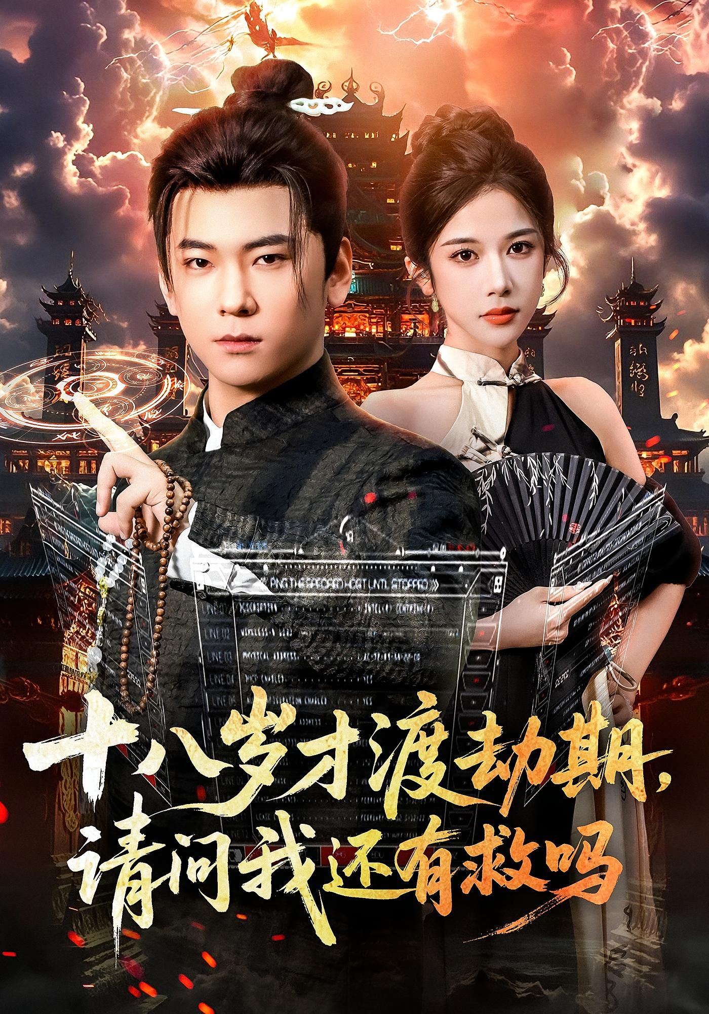 十八岁才渡劫期请问我还有救吗55集李承熹林琦婷主演全集完整版未删减免费在线观看，百度网盘夸克网盘资源速存分享下载