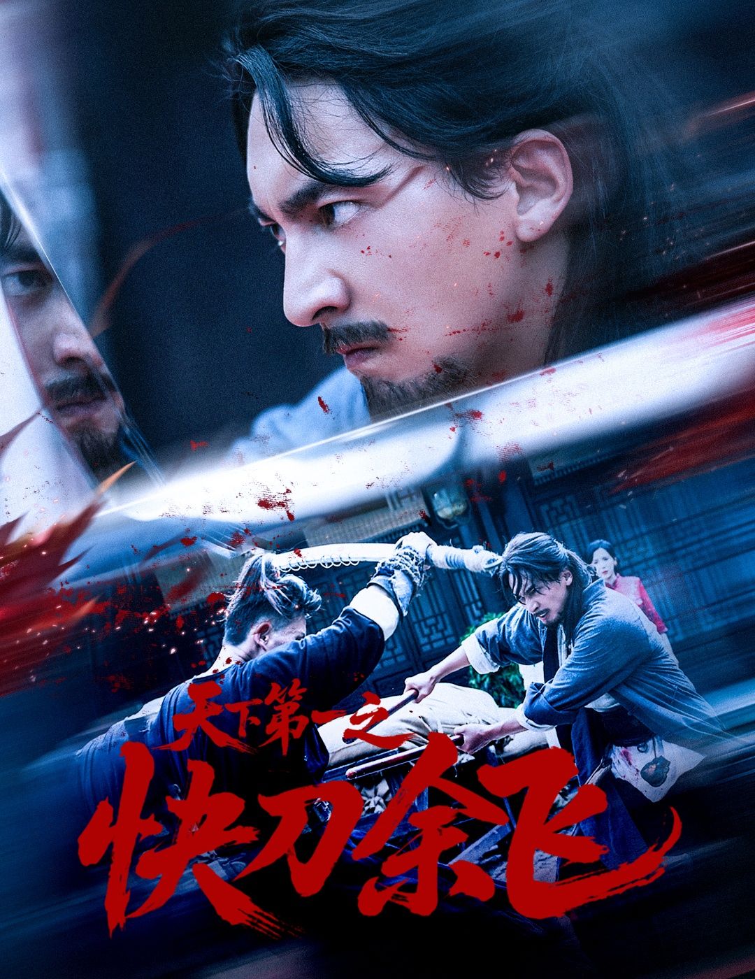 热门短剧天下第一之快刀余飞60集全集免费在线观看未删减版，苏嘉侯君羡主演，百度网盘夸克网盘资源分享下载无需注册