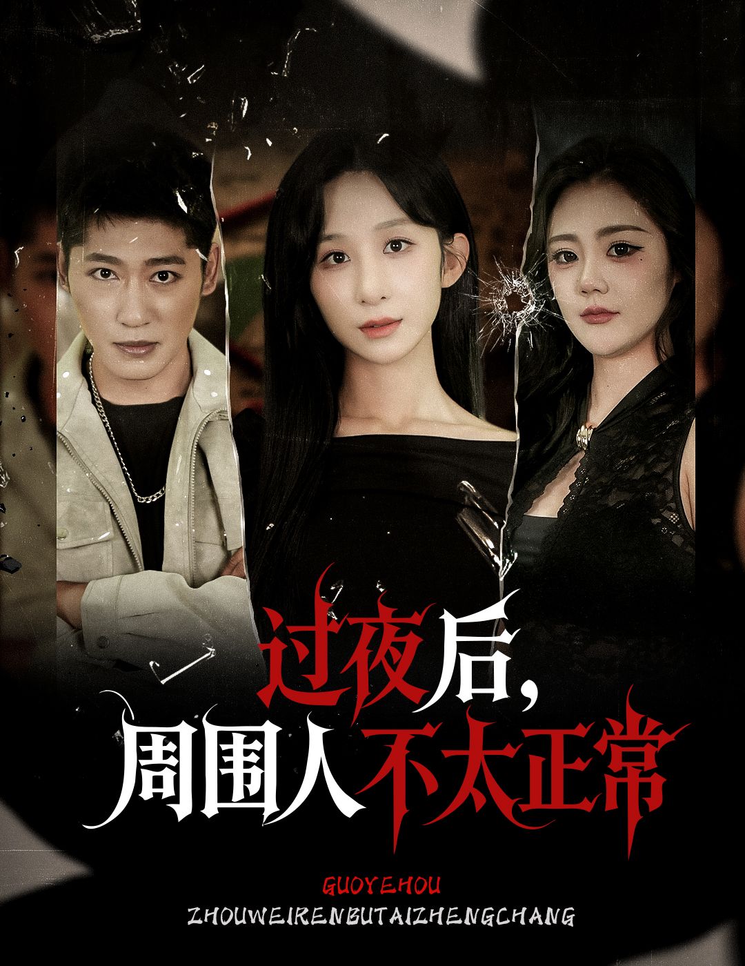 热门短剧过夜后周围人不太正常李悦暄主演60集全集免费在线播放观看未删减版，百度网盘夸克网盘资源分享下载