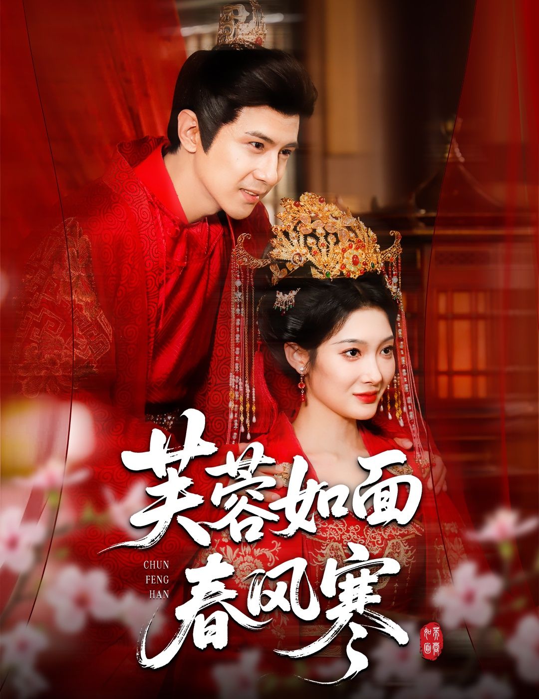 热门短剧芙蓉如面春风寒60集全集完整版未删减，龚小钧＆沈玥妡主演，高清免费在线观看，百度网盘夸克网盘免费资源分享下载