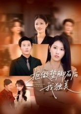 拒做垫脚石后我独美63集王立京张铭祥，全集完整版免费在线观看未删减，百度网盘夸克网盘资源下载