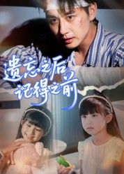 热门短剧遗忘之后记得之前陈柄希主演70集全集完整版未删减免费在线观看播放，百度网盘夸克网盘免费资源分享下载