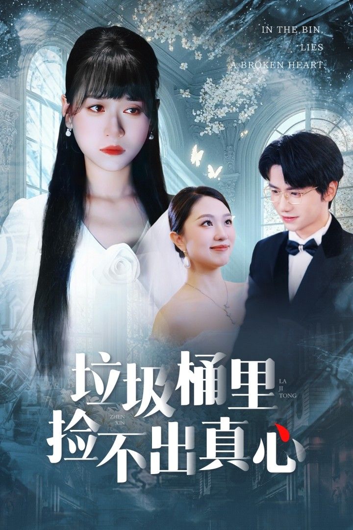 热门短剧垃圾桶里捡不出真心50集吴俊杰钱睿婧主演，全集完整版免费无需注册在线观看未删减版，百度网盘夸克网盘资源分享下载