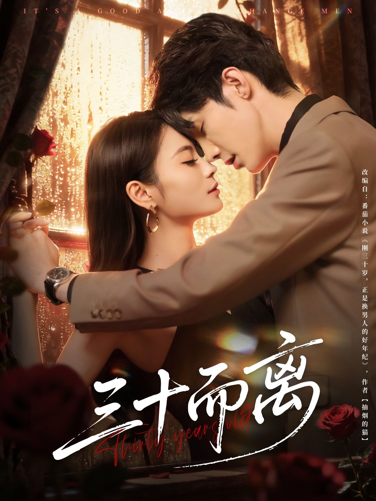 热门短剧三十而离（81集）高海洲彭慧颖主演 全集未删减完整版免费在线观看 百度网盘/夸克网盘资源分享下载