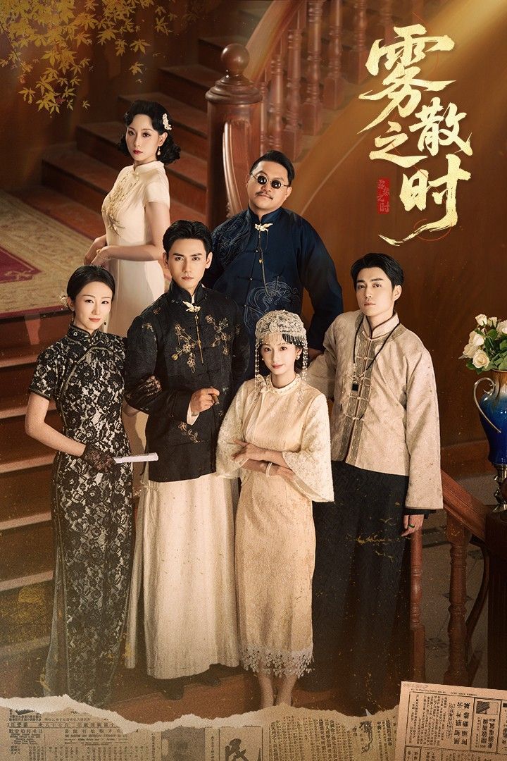 热门短剧雾散之时谭盐盐&谢予望主演 全集完整版高清免费在线观看 未删减版 百度网盘夸克网盘资源下载