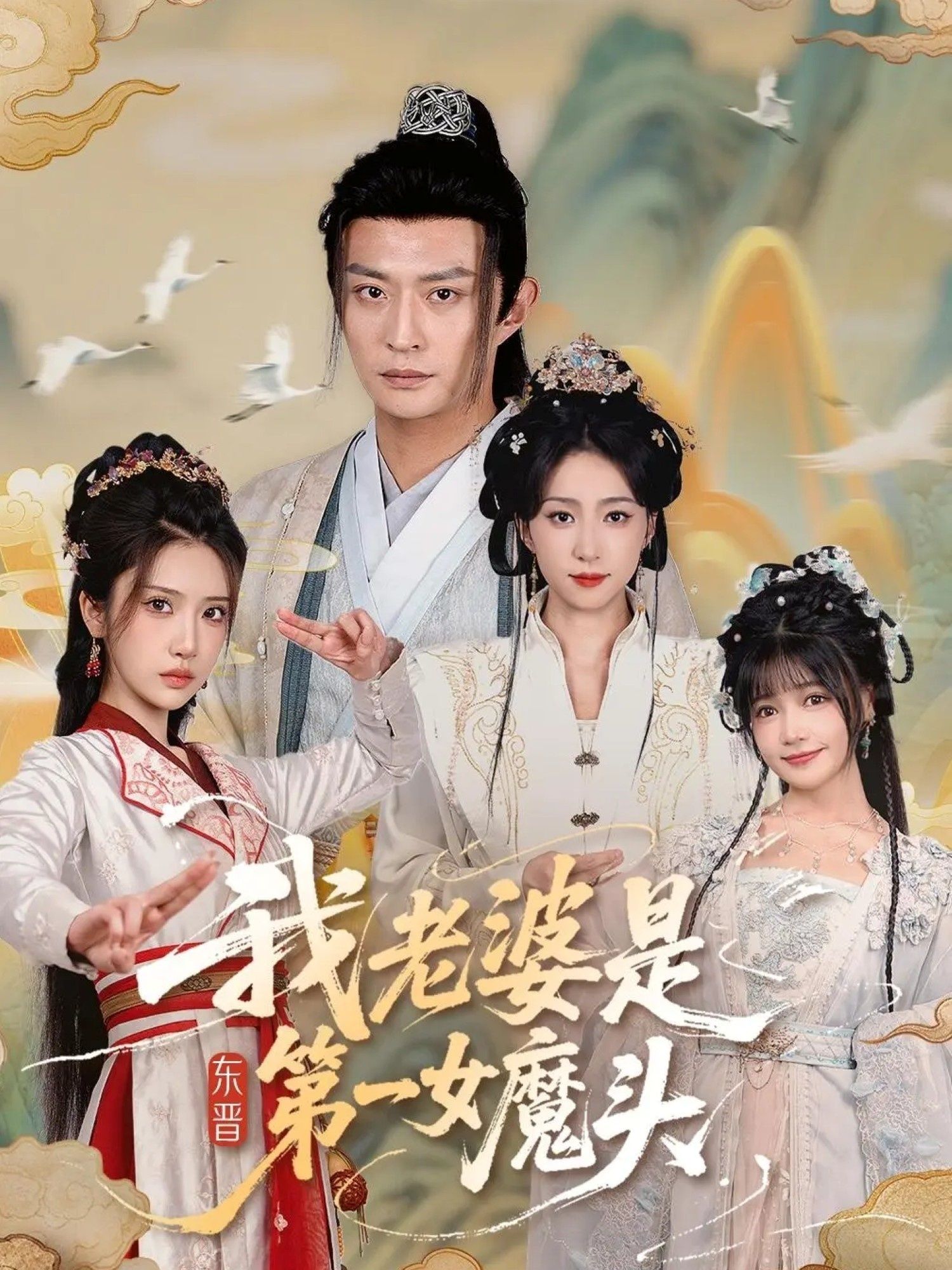 热门短剧我老婆是东晋第一女魔头127集赵慧楠＆马瑞泽主演，全集完整版未删减免费在线播放，百度网盘夸克网盘资源分享下载