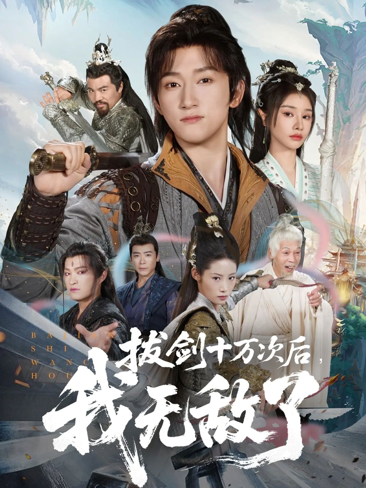 拔剑十万次后我无敌了57集陈沛苏顾雨欣主演全集完整版免费无广告在线观看未删减版百度网盘夸克网盘资源下载