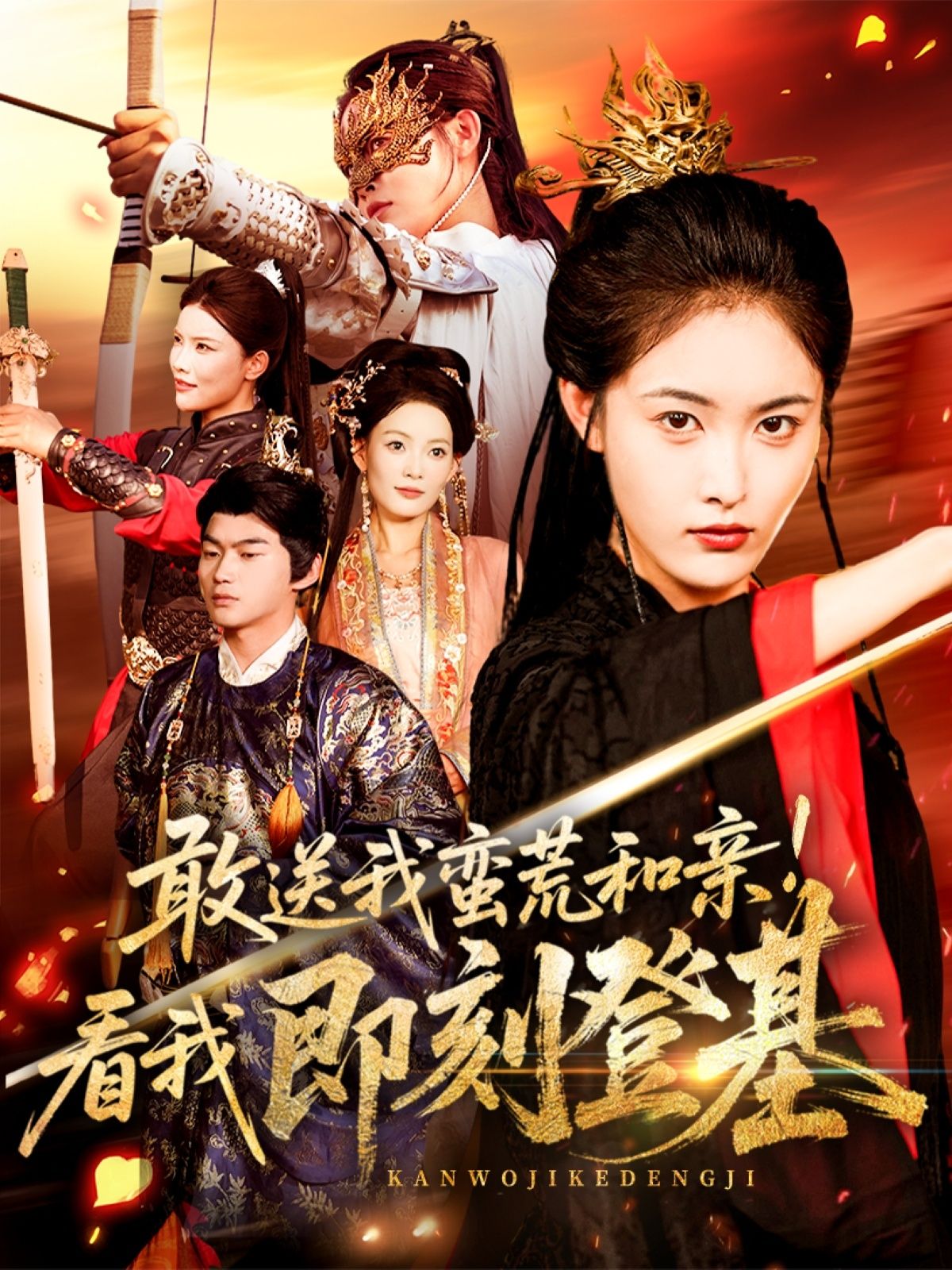 敢送我蛮荒和亲看我即刻登基54集全集刘星辰冯宸主演免费无水印在线观看未删减版，百度网盘夸克网盘资源分享下载