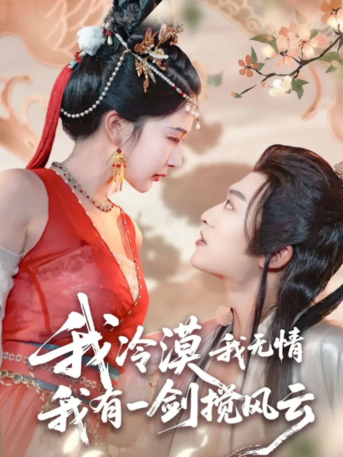 我冷漠我无情我有一剑搅风云72集孙梓铖姜瑶初五主演，全集完整版免费无需注册在线观看未删减版，百度网盘夸克网盘资源分享下载