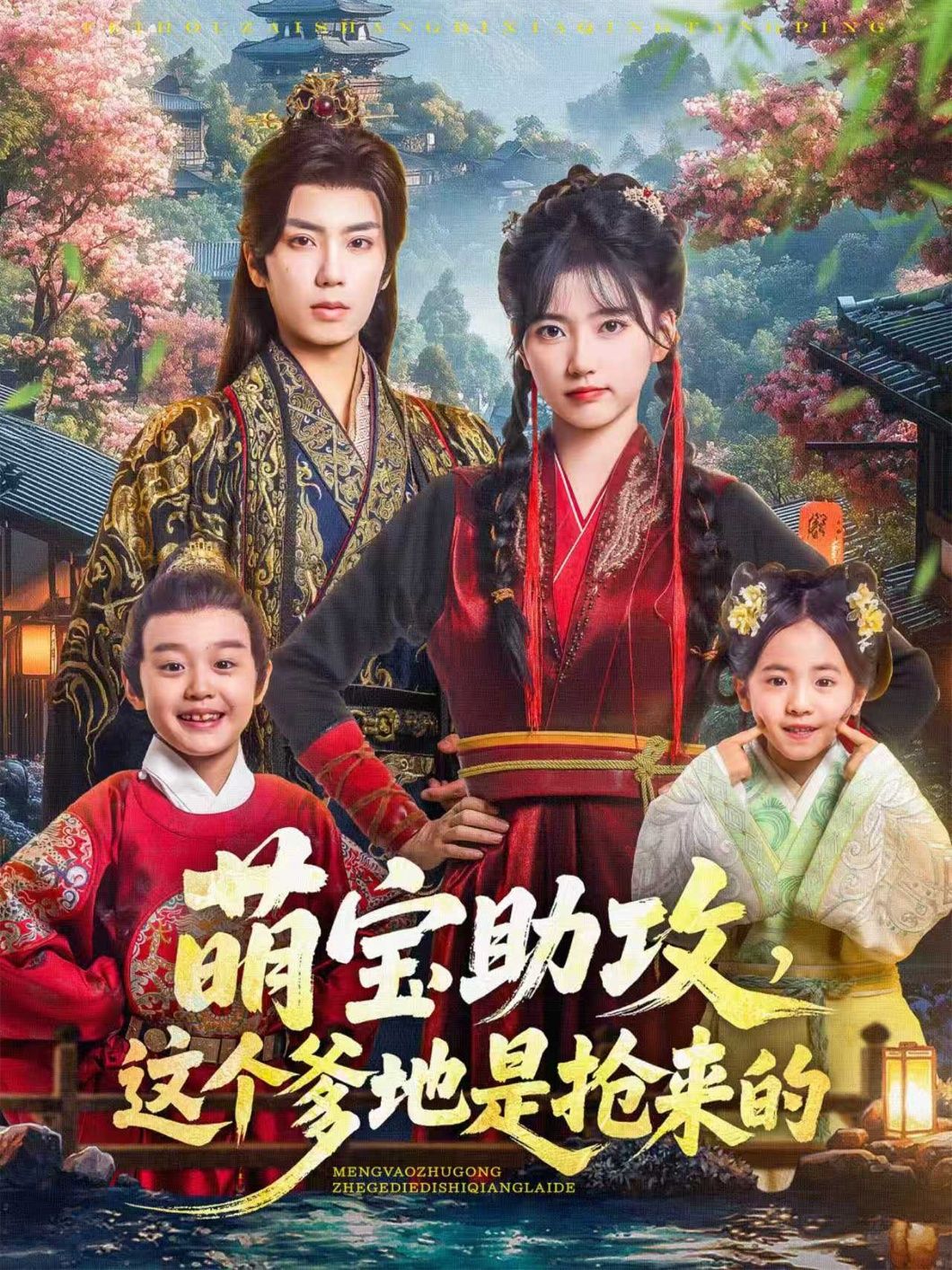 热门短剧萌宝助攻这个爹地是抢来的78集全集唐书亚包金妮更新完毕未删减版免费在线观看播放百度网盘夸克网盘资源分享下载