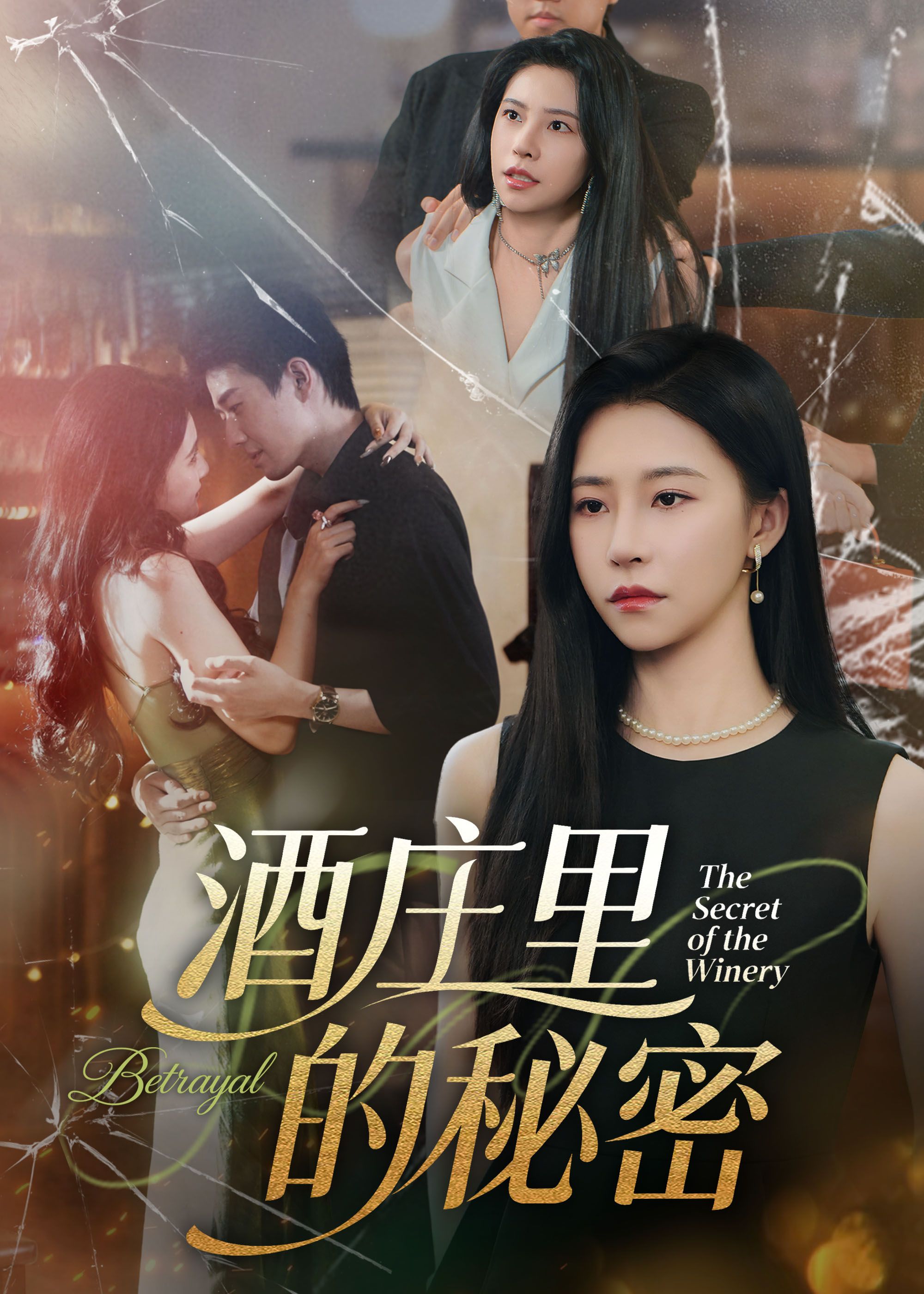 酒庄里的秘密（54集）李玺鹏&袁宁全集完整版免费无广告在线观看未删减版，百度网盘夸克网盘短剧资源分享下载