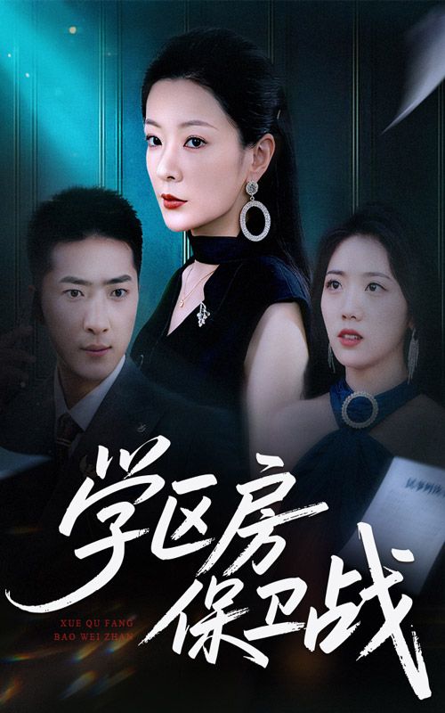热门短剧学区房保卫战&学区房风波45集全集完整版未删减超清免费在线观看播放，百度网盘夸克网盘免费资源分享下载