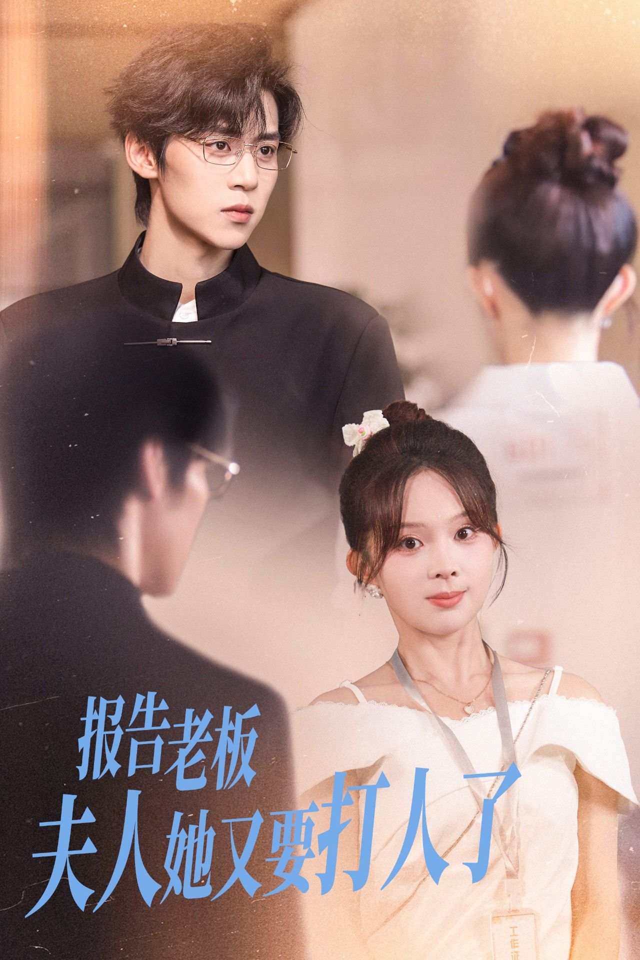 热门短剧报告老板夫人她又要打人了（63集）张东梓&朱傲宇全集完整版免费在线观看未删减版 百度网盘夸克网盘免费资源下载