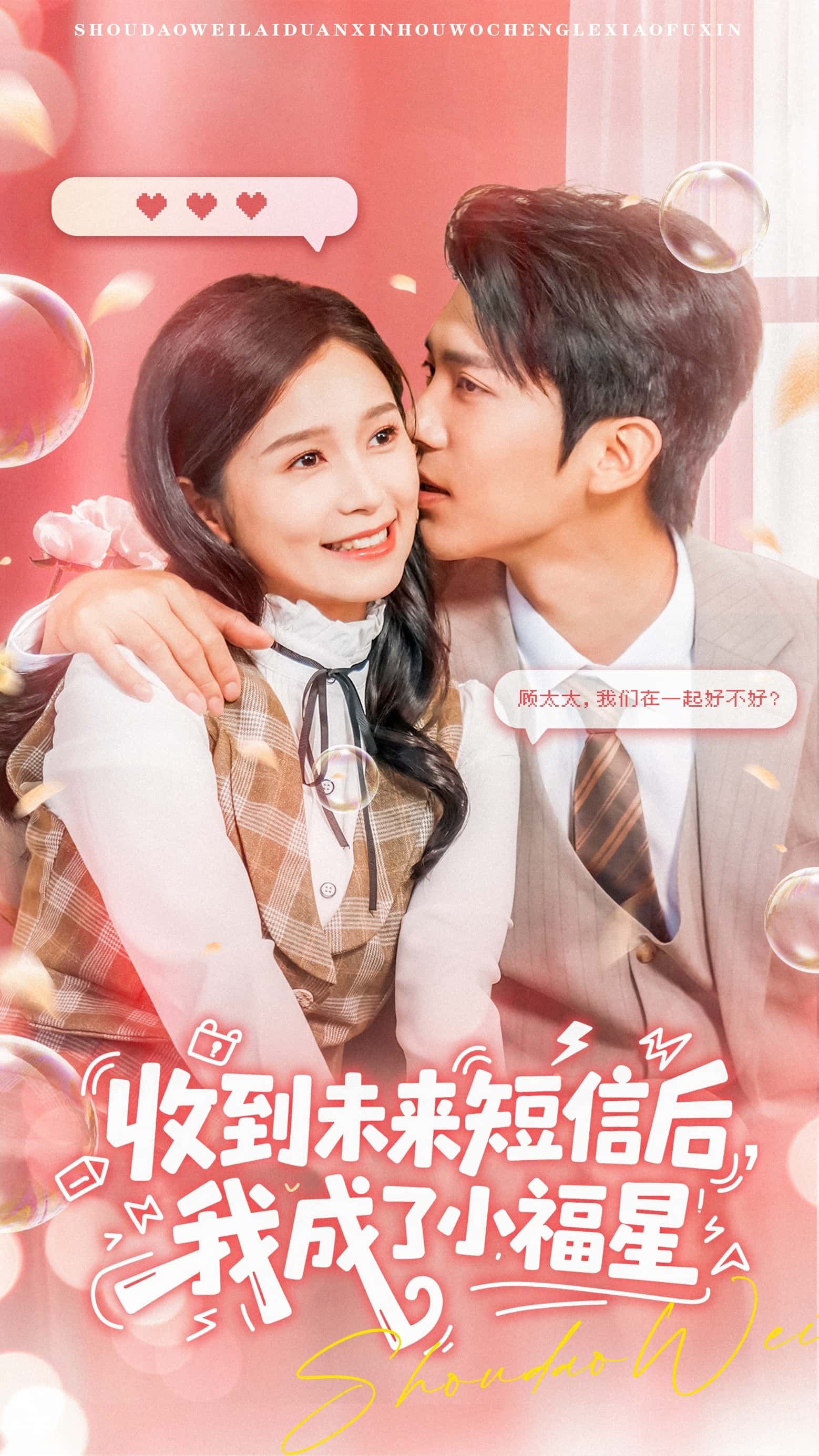 热门短剧收到未来短信后我成了小福星（62级）严雯丽冯思源主演，全集完整版免费在线观看未删减，百度网盘夸克网盘资源分享下载