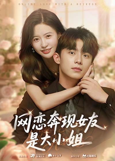 网恋奔现女友是大小姐69集陈思澈委佳宇全集完整版免费在线观看未删减，百度网盘夸克网盘资源分享下载