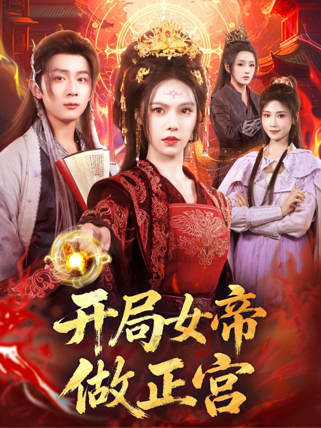 热门短剧开局女帝做正宫（80集）何其炜＆苏西主演，全集完整版免费播放在线观看未删减版，百度网盘夸克网盘免费资源分享下载