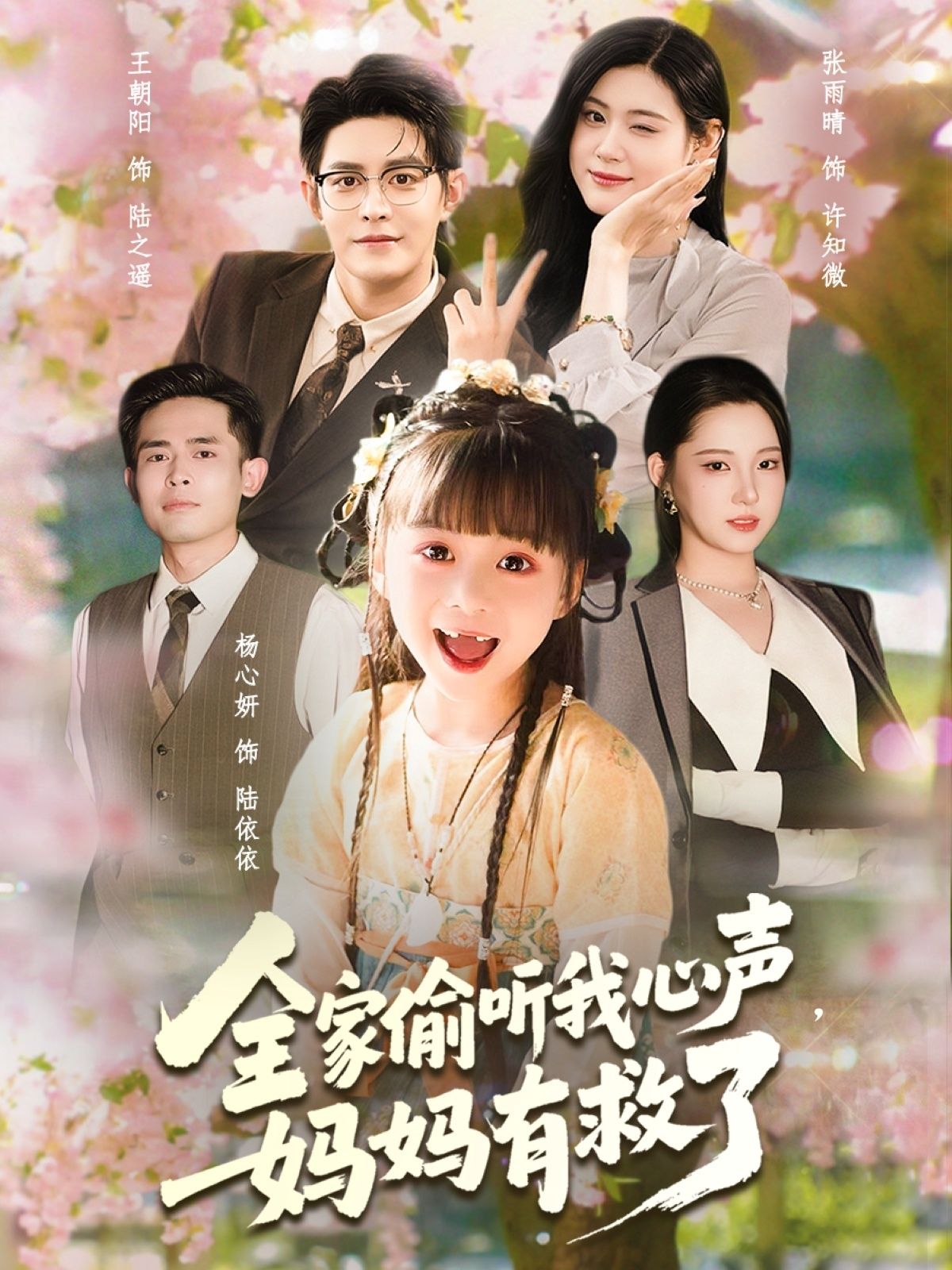 热门短剧全家偷听我心声妈妈有救了71集王朝阳张雨晴杨心妍主演，全集完整版免费播放在线观看未删减，百度网盘夸克网盘免费资源分享下载