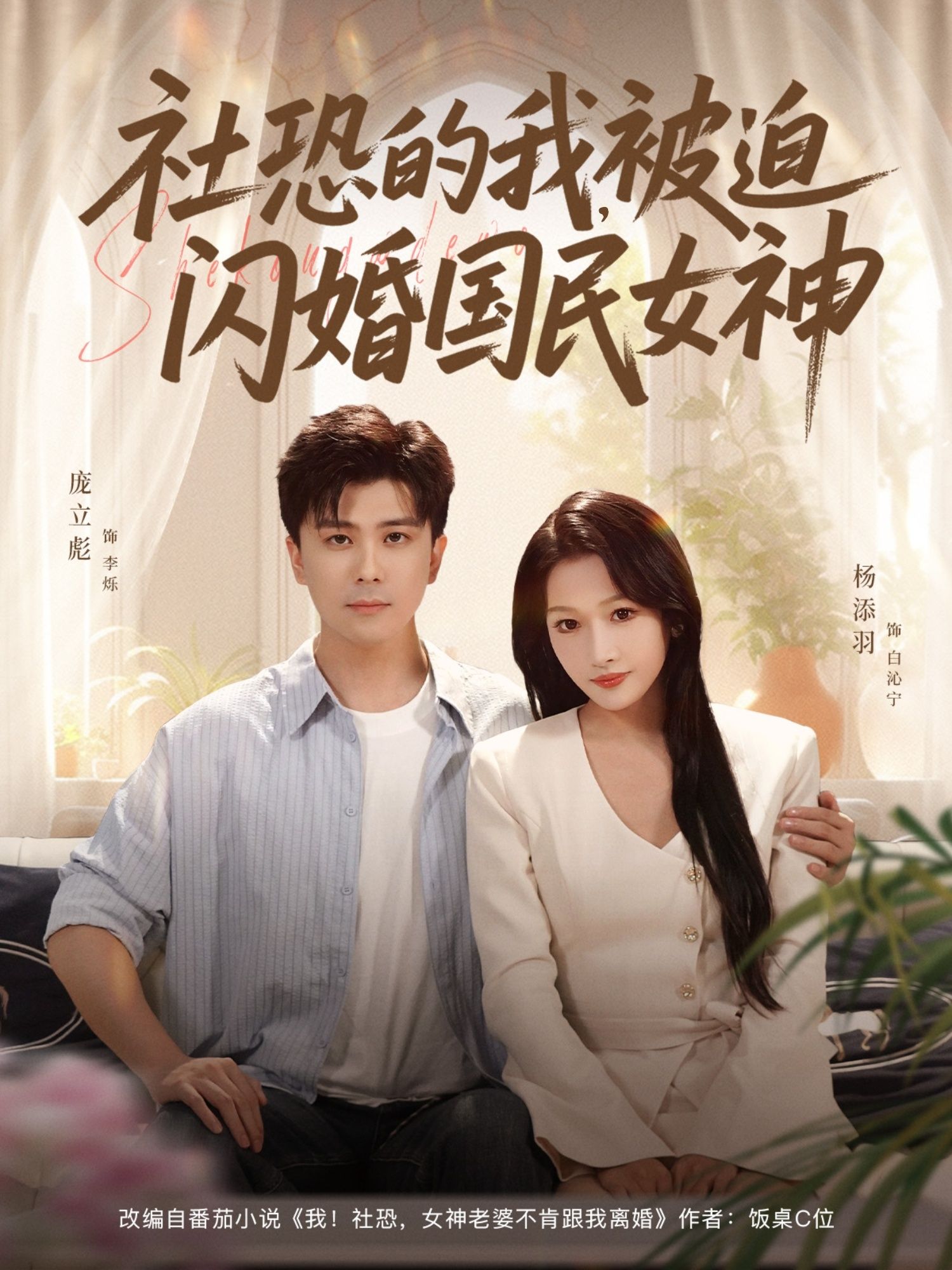 热门短剧社恐的我被迫闪婚国民女神80集庞立彪＆杨添羽主演，最新全集完整版未删减免费在线观看，百度网盘夸克网盘资源分享下载