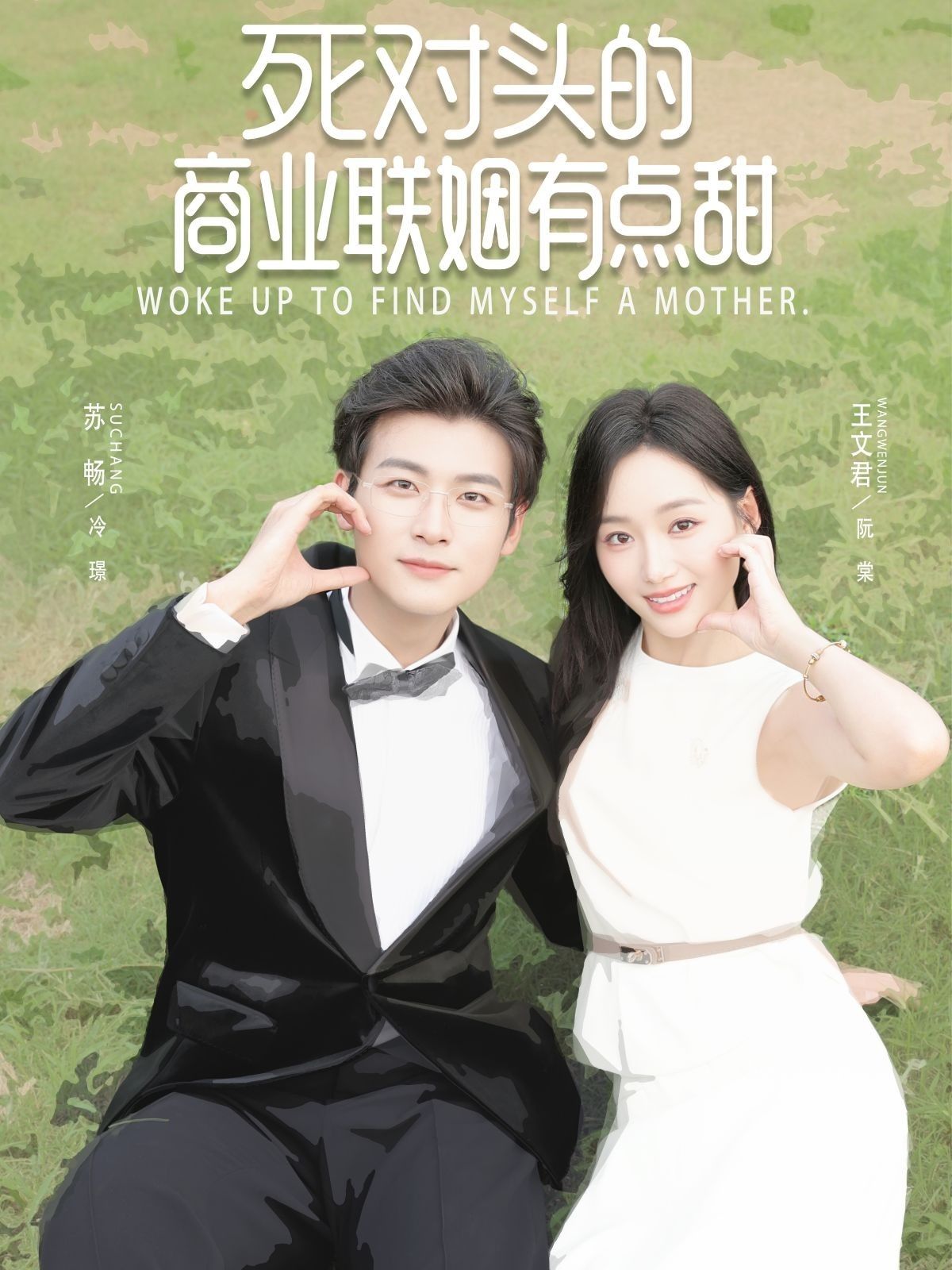 死对头的商业联姻有点甜苏畅王文君主演76集全集未删减免费无需注册在线观看，百度网盘夸克网盘免费资源下载