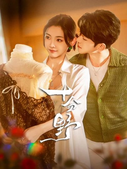 十分野&摘星予南风73集全（蓝博&王子甲主演）全集完整版免费无广告在线观看未删减版 百度网盘夸克网盘资源分享下载