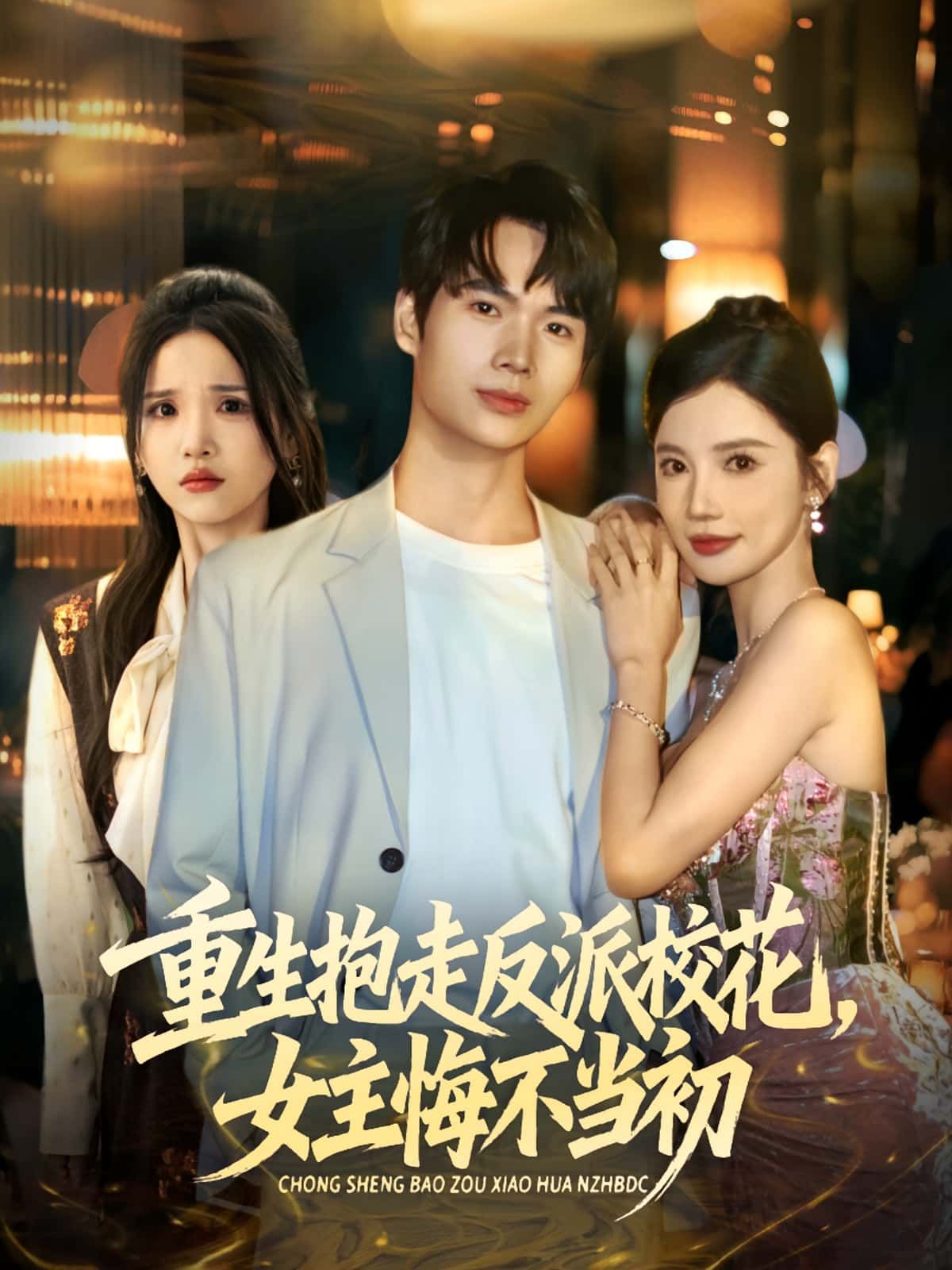 热门短剧重生抱走反派校花女主悔不当初60集全集 蔡中原朱慧娟主演 免费在线观看无需注册 未删减版 百度网盘夸克网盘资源分享下载