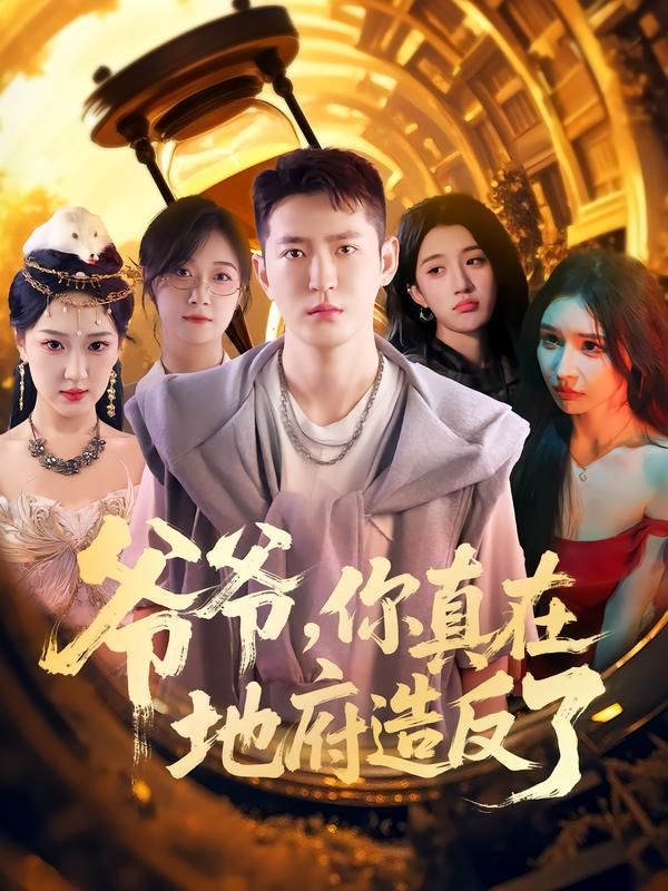 热门短剧爷爷你真在地府造反了80集全集李东阳王颖主演，未删减版免费在线观看，百度网盘夸克网盘资源分享下载