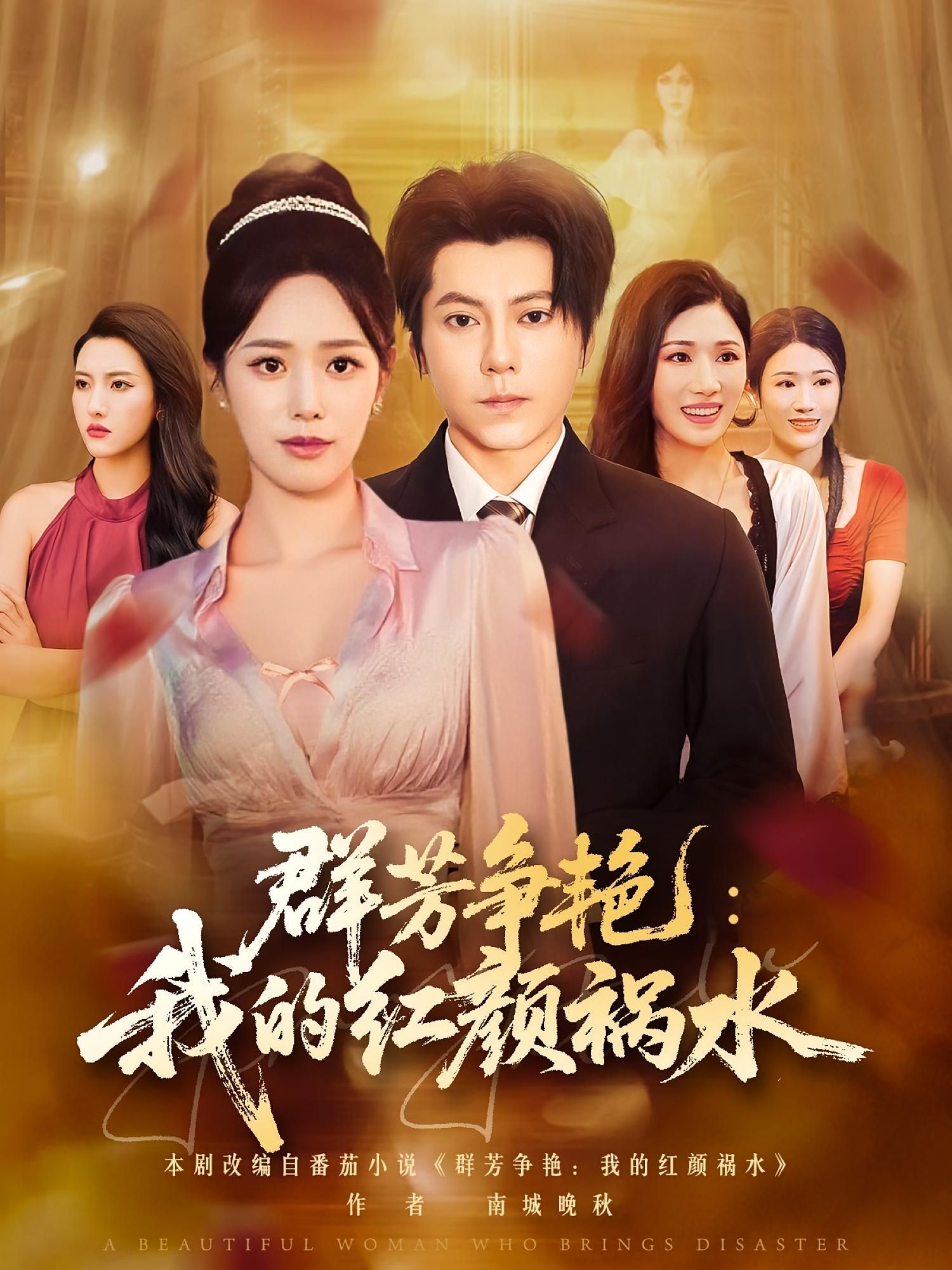 热门短剧群芳争艳我的红颜祸水99集全集未删减 王梓潇胡继月主演 免费在线观看 百度网盘夸克网盘资源分享下载