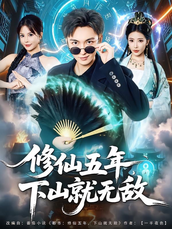热门短剧修仙五年下山就无敌100集林少荣李汶轩主演，全集完整版免费无广告在线观看，未删减版百度网盘夸克网盘资源分享下载