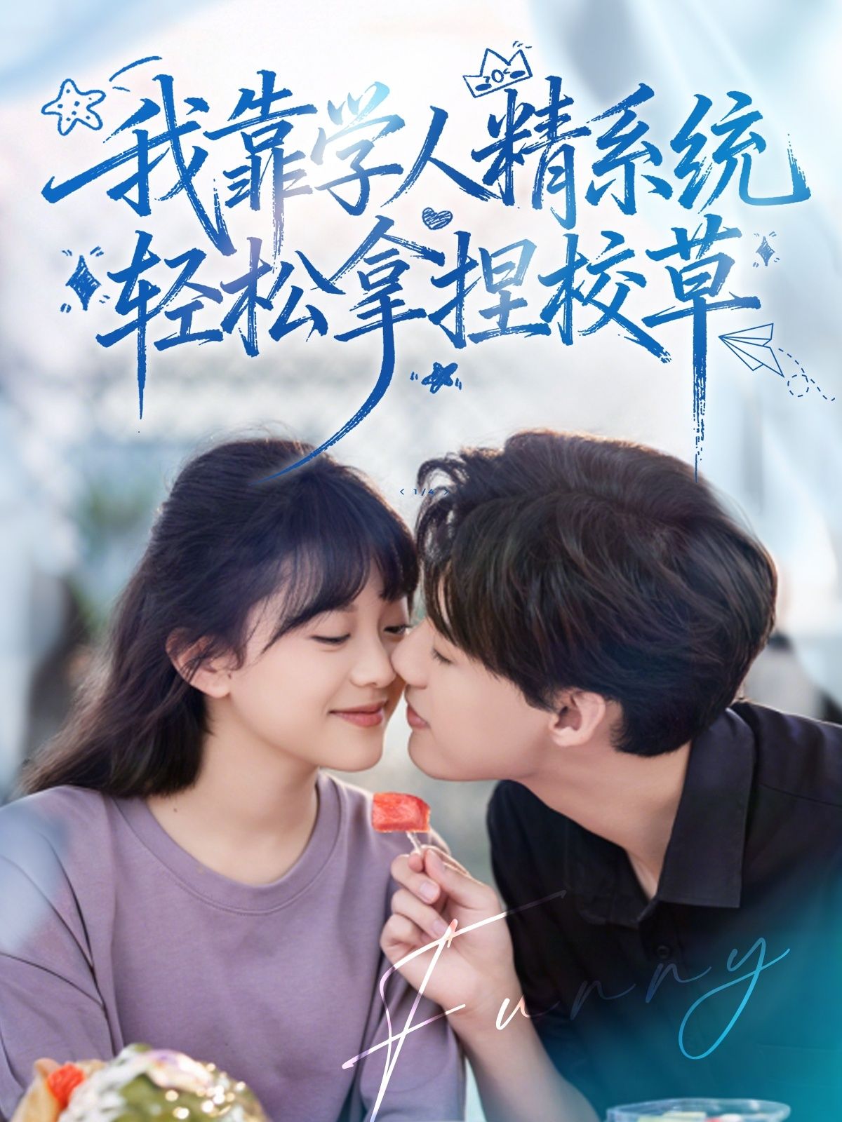 热门短剧好笑吗我只看到个绝望的学人精＆我靠学人精系统轻松拿捏校草85集张睿李柏璇主演，全集未删减免费在线观看，百度网盘夸克网盘资源分享下载