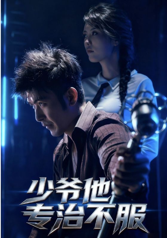 少爷他专治不服74集全集未删减版于景骁&吴美佳主演，免费在线观看播放，百度网盘夸克网盘资源分享下载