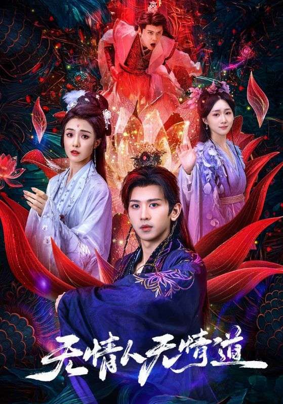 热门短剧无情人无情道61集段龚洲王佳羽全集完整版免费在线观看未删减版百度网盘夸克网盘资源分享下载