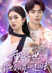 热门短剧重活一世前世受的罪一一还回去60集盘金蓉李恩铭主演，全集完整版免费无需注册在线观看未删减，百度网盘夸克网盘资源下载