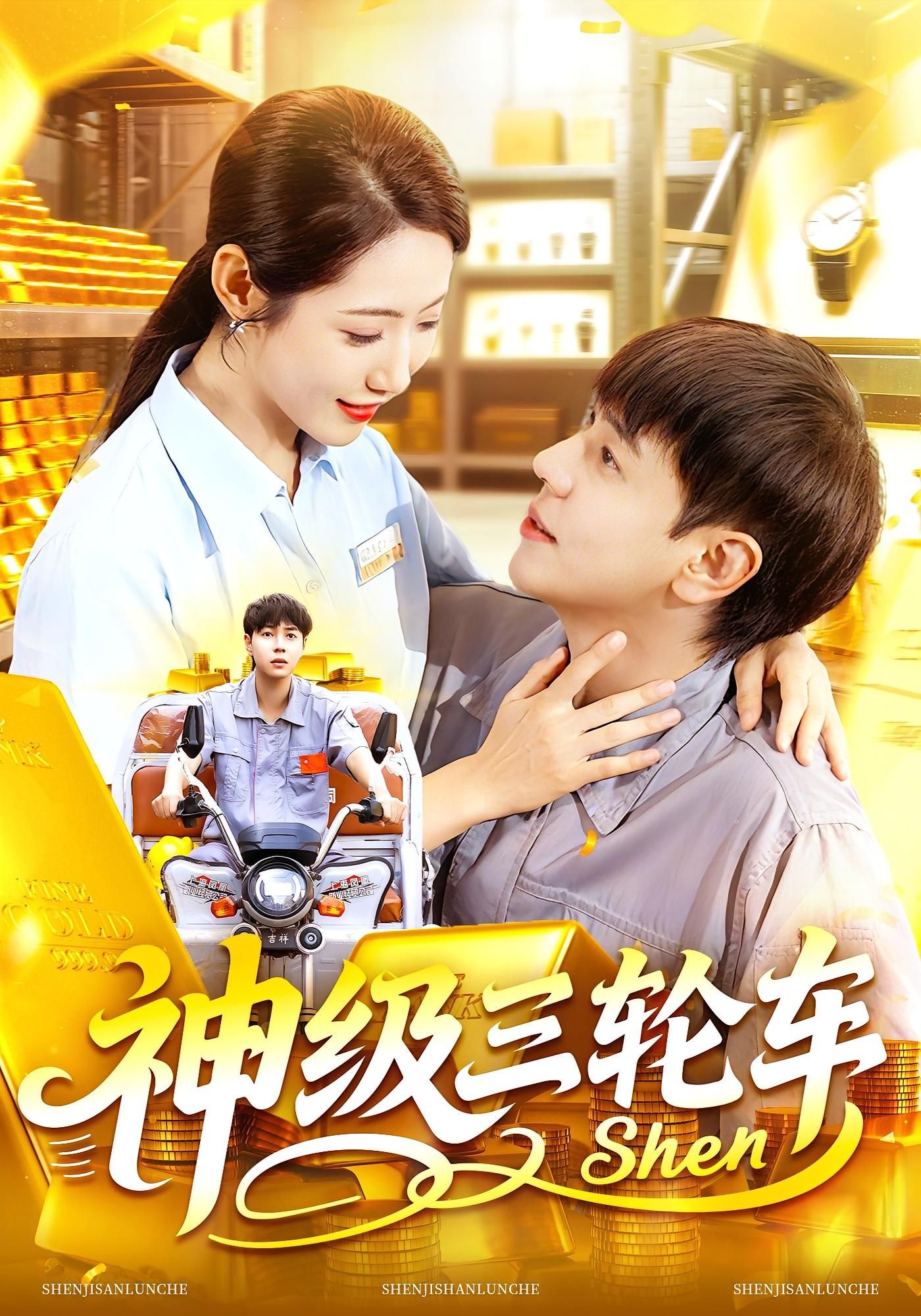 神级三轮车86集全集完整版未删减 刘晨宇&张如意主演免费在线观看 百度网盘夸克网盘资源下载