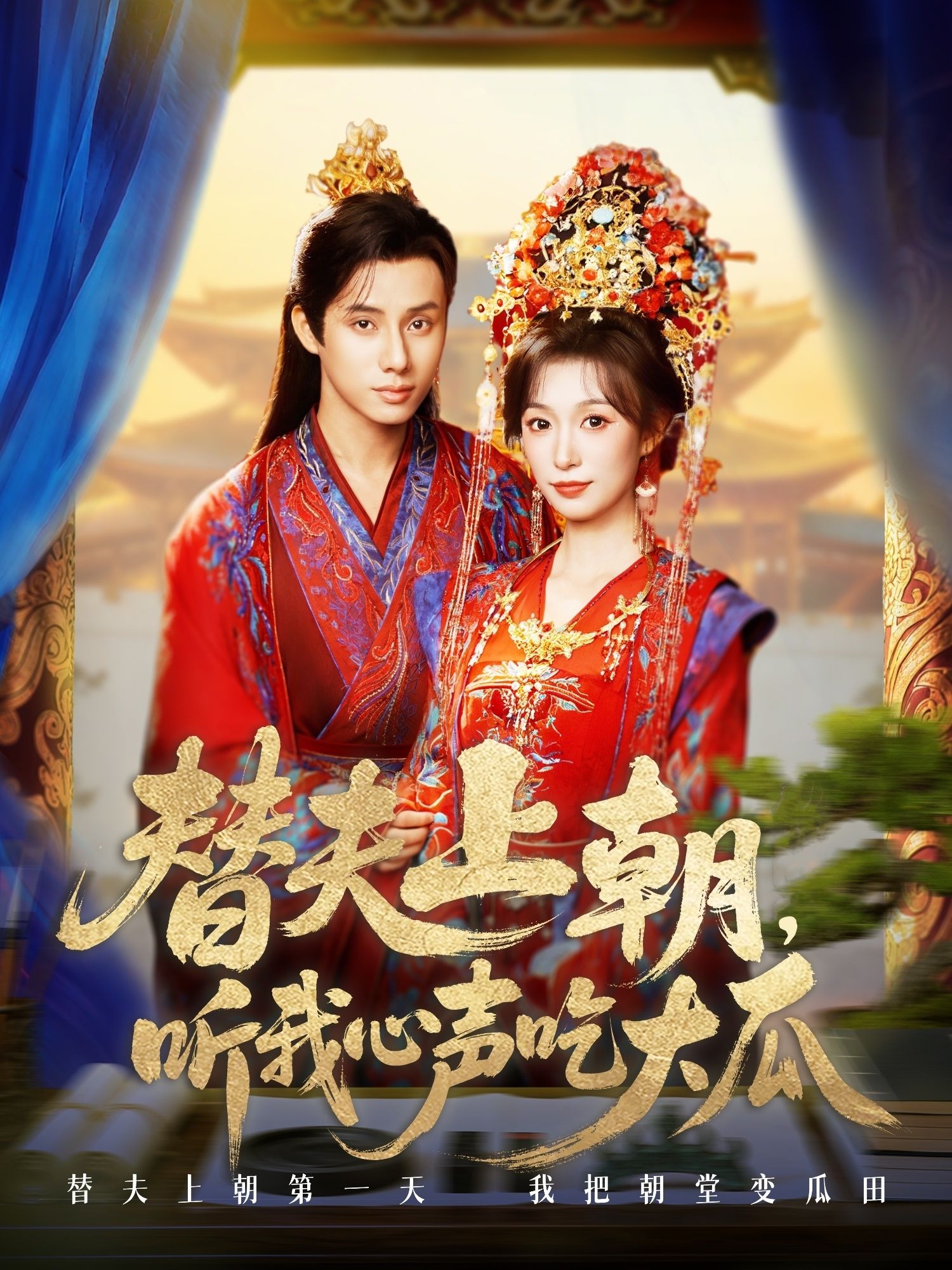 热门短剧《替夫上朝听我心声吃大瓜（71集）韩金明＆虞彤彤》 全集完整版超清免费在线观看播放未删减版资源，短剧百度网盘夸克网盘免费资源分享下载