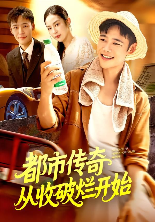 都市传奇从收破烂开始杨林涛&王行宇主演93集全集完整版免费在线观看未删减版,百度网盘夸克网盘资源免费分享下载 第1张 都市传奇从收破烂开始杨林涛&王行宇主演93集全集完整版免费在线观看未删减版,百度网盘夸克网盘资源免费分享下载 第1张