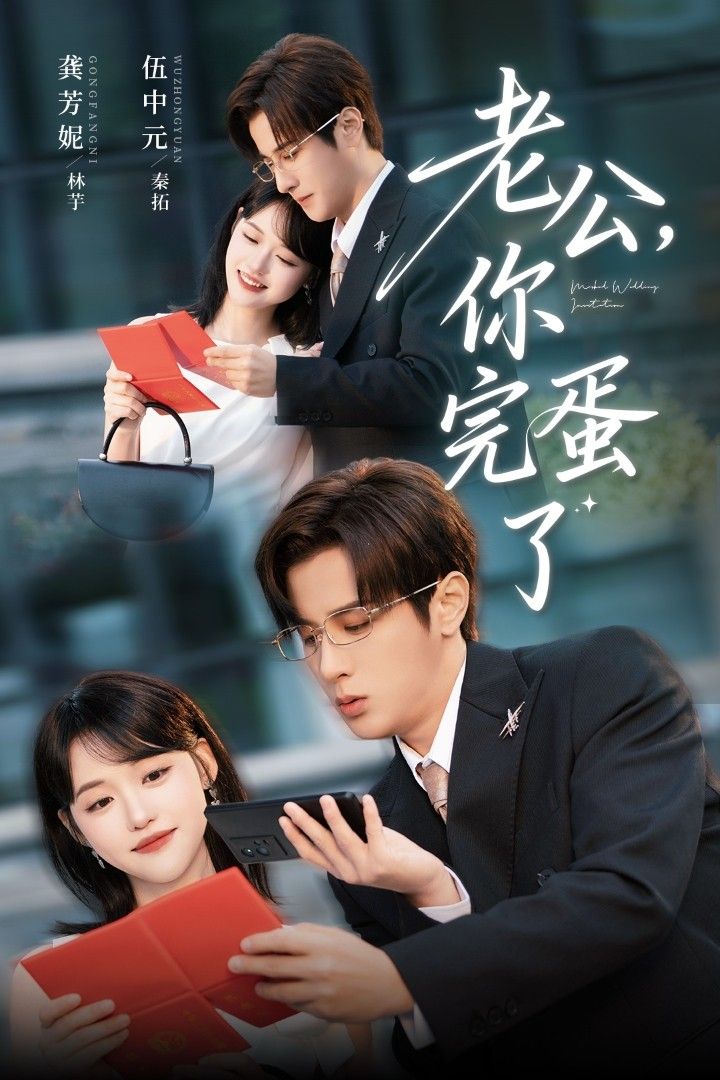 热门短剧老公你完蛋了53集全集完整版免费在线观看 未删减版 伍中元龚芳妮主演 百度夸克网盘资源免费分享下载 第1张 热门短剧老公你完蛋了53集全集完整版免费在线观看 未删减版 伍中元龚芳妮主演 百度夸克网盘资源免费分享下载 第1张