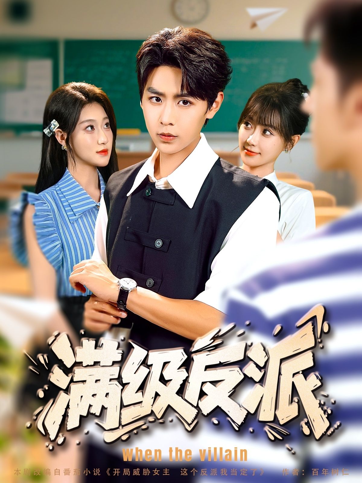 热门短剧满级反派全集完整版未删减,孔德瑞盛佳琦主演,纯净免费在线观看,百度网盘夸克网盘免费资源分享下载 第1张 热门短剧满级反派全集完整版未删减,孔德瑞盛佳琦主演,纯净免费在线观看,百度网盘夸克网盘免费资源分享下载 第1张