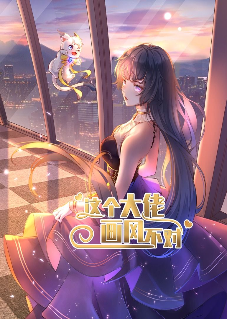 热门短剧这个大佬画风不对（24集动漫）全集未删减完整版纯净免费在线观看，百度网盘夸克网盘免费资源分享下载  第1张